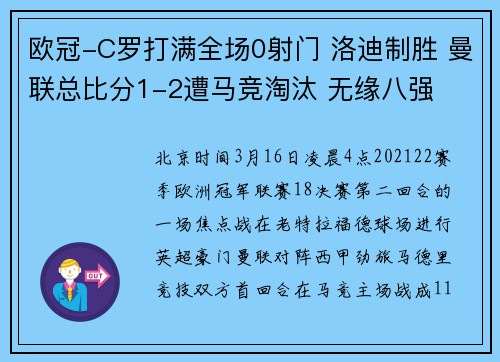 欧冠-C罗打满全场0射门 洛迪制胜 曼联总比分1-2遭马竞淘汰 无缘八强