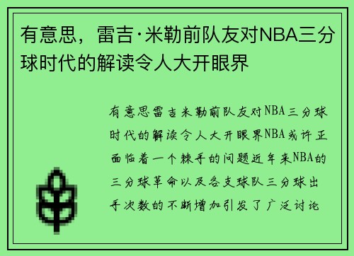 有意思，雷吉·米勒前队友对NBA三分球时代的解读令人大开眼界
