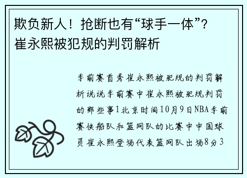 欺负新人！抢断也有“球手一体”？崔永熙被犯规的判罚解析