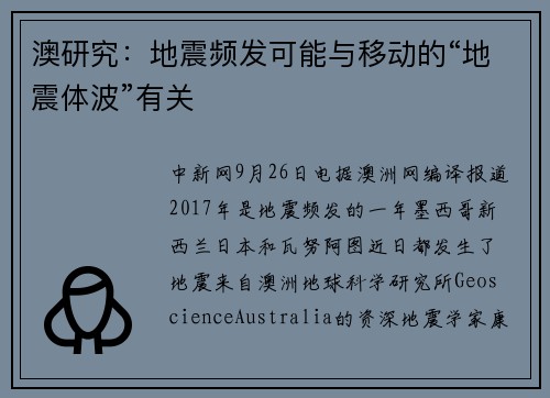 澳研究：地震频发可能与移动的“地震体波”有关