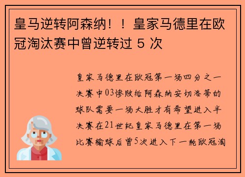 皇马逆转阿森纳！！皇家马德里在欧冠淘汰赛中曾逆转过 5 次
