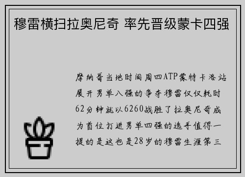 穆雷横扫拉奥尼奇 率先晋级蒙卡四强
