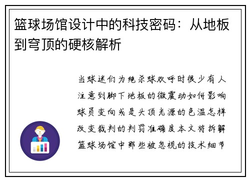 篮球场馆设计中的科技密码:从地板到穹顶的硬核解析 篮球场馆设计中的科技密码:从地板到穹顶的硬核解析
