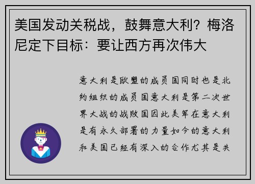 美国发动关税战，鼓舞意大利？梅洛尼定下目标：要让西方再次伟大