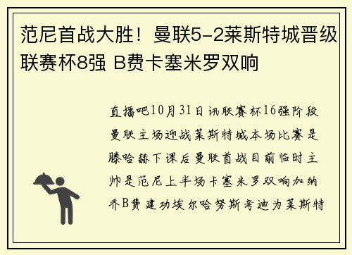 范尼首战大胜！曼联5-2莱斯特城晋级联赛杯8强 B费卡塞米罗双响
