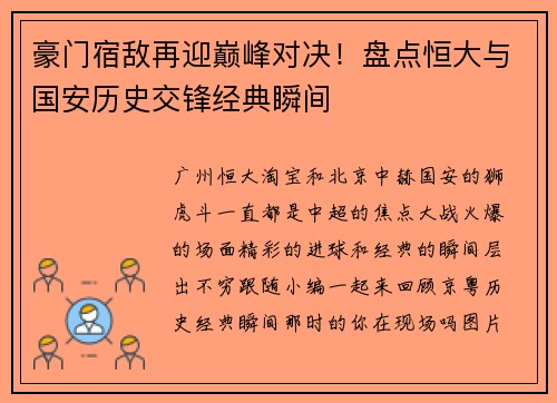 豪门宿敌再迎巅峰对决！盘点恒大与国安历史交锋经典瞬间
