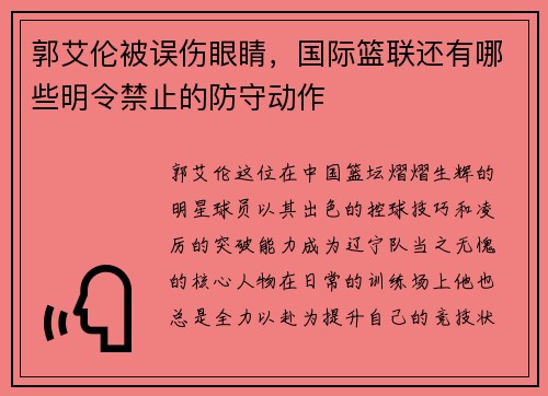 郭艾伦被误伤眼睛，国际篮联还有哪些明令禁止的防守动作