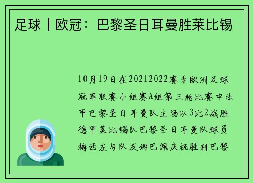 足球｜欧冠：巴黎圣日耳曼胜莱比锡