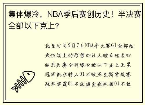 集体爆冷，NBA季后赛创历史！半决赛全部以下克上？