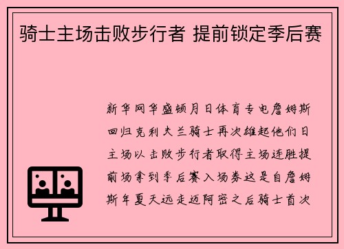 骑士主场击败步行者 提前锁定季后赛