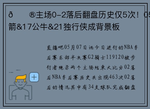 😮主场0-2落后翻盘历史仅5次！05火箭&17公牛&21独行侠成背景板